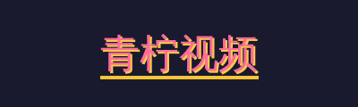 青柠视频